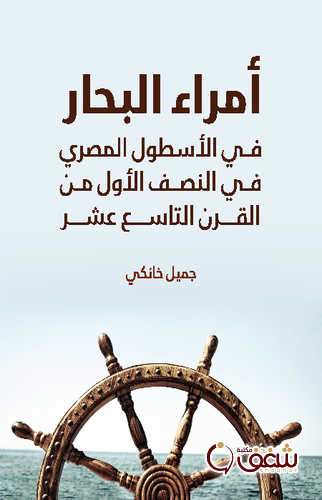 كتاب أمراء البحار في الأسطول المصري في النصف الأول من القرن التاسع عشر للمؤلف جميل خانكي
